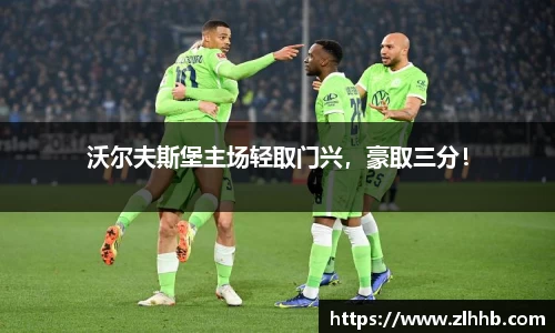 沃尔夫斯堡主场轻取门兴，豪取三分！