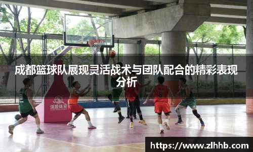 成都篮球队展现灵活战术与团队配合的精彩表现分析