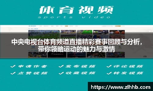 中央电视台体育频道直播精彩赛事回顾与分析，带你领略运动的魅力与激情
