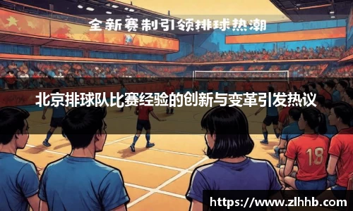 北京排球队比赛经验的创新与变革引发热议