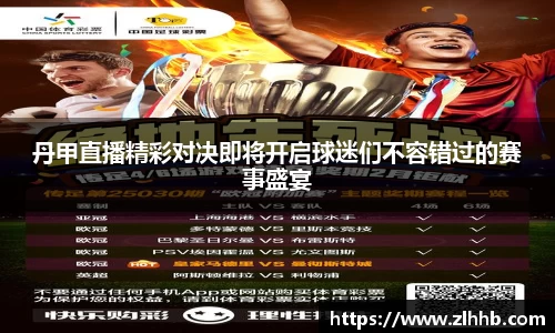 丹甲直播精彩对决即将开启球迷们不容错过的赛事盛宴