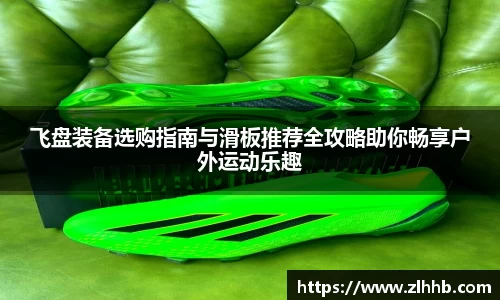 飞盘装备选购指南与滑板推荐全攻略助你畅享户外运动乐趣