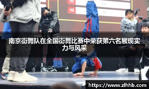 南京街舞队在全国街舞比赛中荣获第六名展现实力与风采