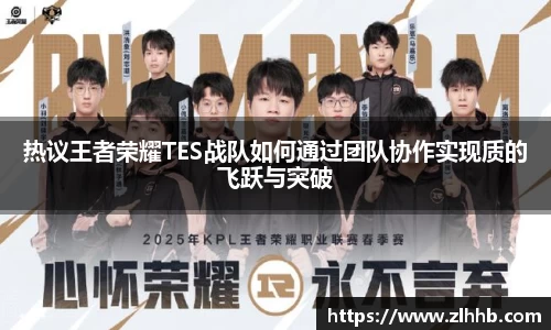 热议王者荣耀TES战队如何通过团队协作实现质的飞跃与突破