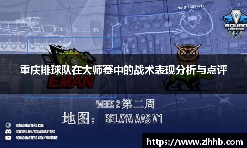 重庆排球队在大师赛中的战术表现分析与点评