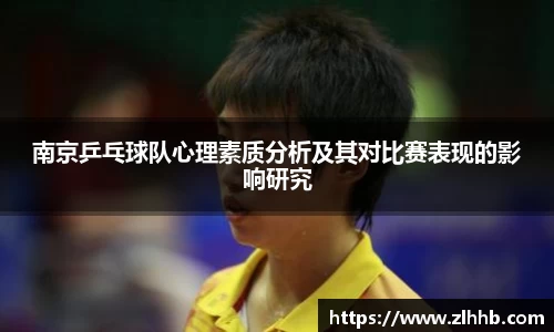 南京乒乓球队心理素质分析及其对比赛表现的影响研究