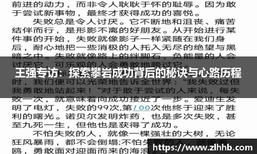 王强专访：探索攀岩成功背后的秘诀与心路历程