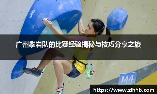 广州攀岩队的比赛经验揭秘与技巧分享之旅