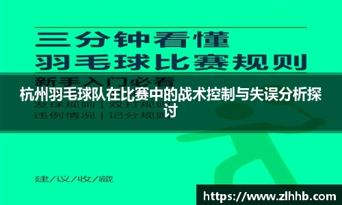 杭州羽毛球队在比赛中的战术控制与失误分析探讨