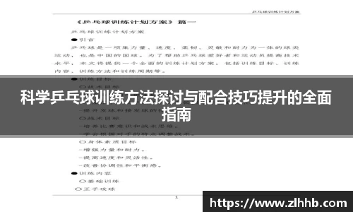 科学乒乓球训练方法探讨与配合技巧提升的全面指南