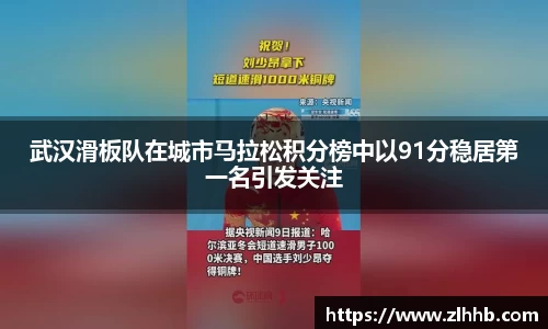 武汉滑板队在城市马拉松积分榜中以91分稳居第一名引发关注