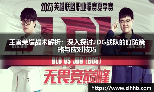 王者荣耀战术解析：深入探讨JDG战队的盯防策略与应对技巧