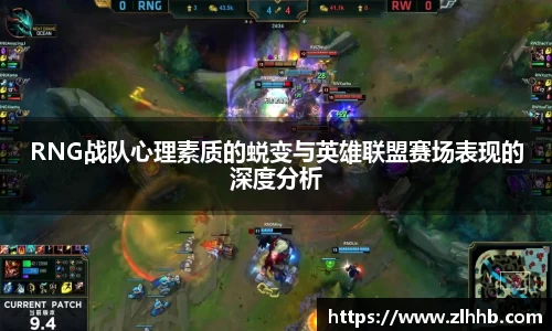 RNG战队心理素质的蜕变与英雄联盟赛场表现的深度分析