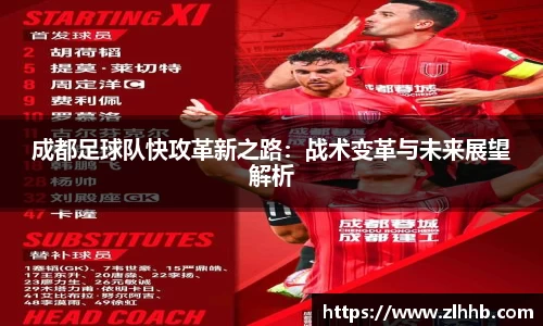 成都足球队快攻革新之路：战术变革与未来展望解析