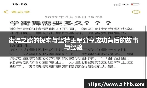 街舞之路的探索与坚持王军分享成功背后的故事与经验