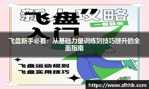 飞盘新手必看：从基础力量训练到技巧提升的全面指南