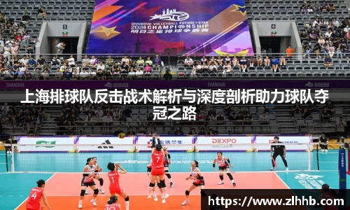 上海排球队反击战术解析与深度剖析助力球队夺冠之路
