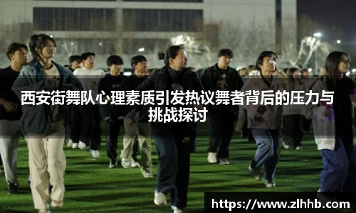 西安街舞队心理素质引发热议舞者背后的压力与挑战探讨