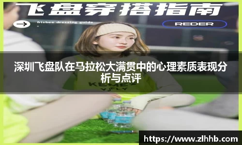 深圳飞盘队在马拉松大满贯中的心理素质表现分析与点评