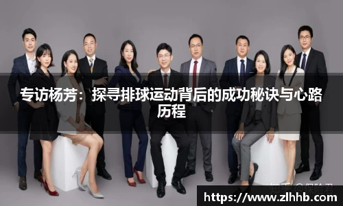专访杨芳：探寻排球运动背后的成功秘诀与心路历程