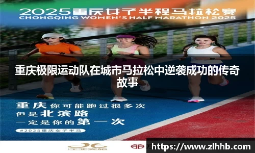 重庆极限运动队在城市马拉松中逆袭成功的传奇故事