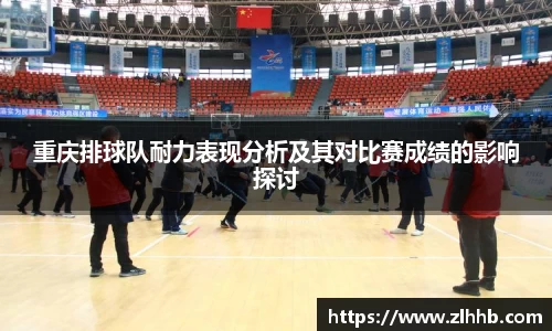重庆排球队耐力表现分析及其对比赛成绩的影响探讨