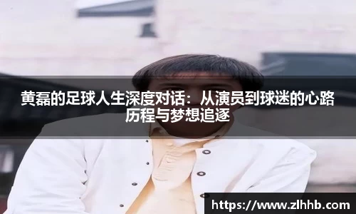 黄磊的足球人生深度对话：从演员到球迷的心路历程与梦想追逐