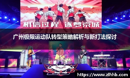 广州极限运动队转型策略解析与新打法探讨