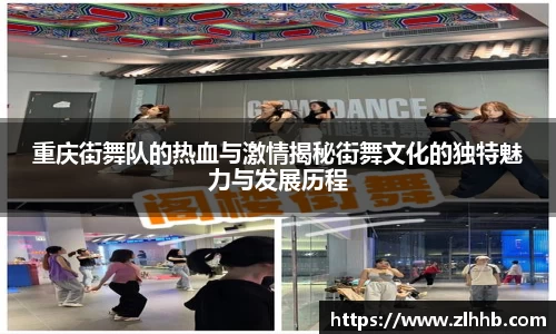 重庆街舞队的热血与激情揭秘街舞文化的独特魅力与发展历程