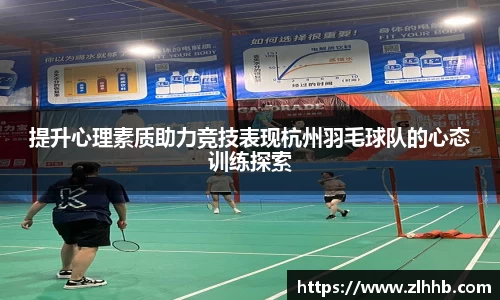 提升心理素质助力竞技表现杭州羽毛球队的心态训练探索