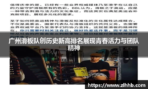 广州滑板队创历史新高排名展现青春活力与团队精神