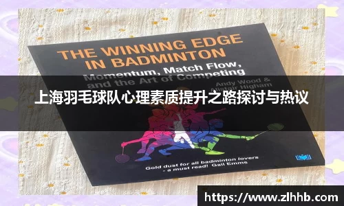 上海羽毛球队心理素质提升之路探讨与热议