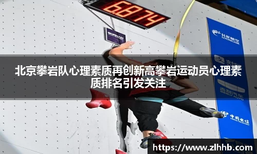 北京攀岩队心理素质再创新高攀岩运动员心理素质排名引发关注