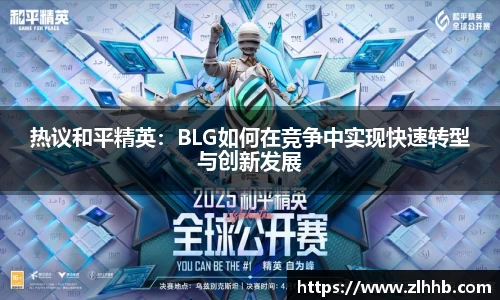 热议和平精英：BLG如何在竞争中实现快速转型与创新发展