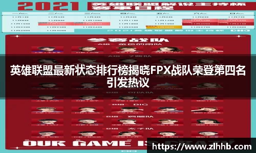 英雄联盟最新状态排行榜揭晓FPX战队荣登第四名引发热议