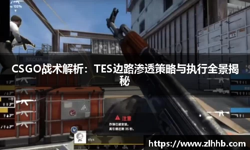 CSGO战术解析：TES边路渗透策略与执行全景揭秘