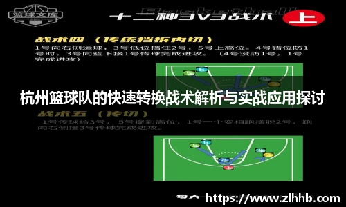 杭州篮球队的快速转换战术解析与实战应用探讨