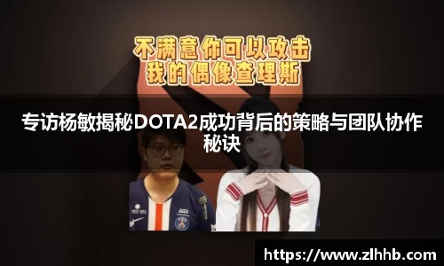 专访杨敏揭秘DOTA2成功背后的策略与团队协作秘诀