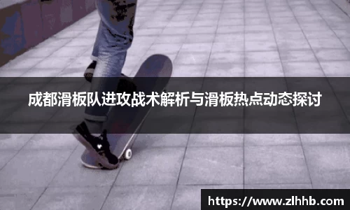 成都滑板队进攻战术解析与滑板热点动态探讨