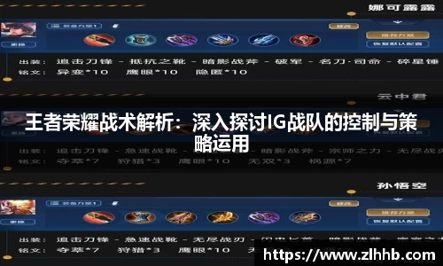 王者荣耀战术解析：深入探讨IG战队的控制与策略运用