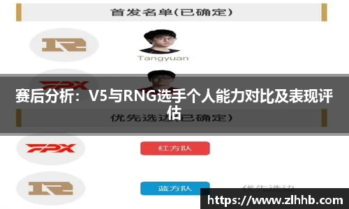 赛后分析：V5与RNG选手个人能力对比及表现评估