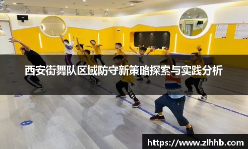 西安街舞队区域防守新策略探索与实践分析