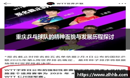 重庆乒乓球队的精神面貌与发展历程探讨