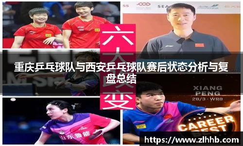 重庆乒乓球队与西安乒乓球队赛后状态分析与复盘总结