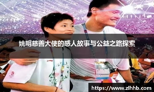 姚明慈善大使的感人故事与公益之路探索
