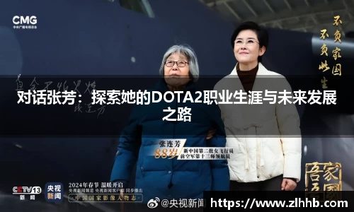 对话张芳：探索她的DOTA2职业生涯与未来发展之路
