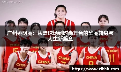 广州姚明丽：从篮球场到时尚舞台的华丽转身与人生新篇章