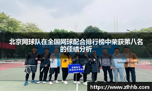 北京网球队在全国网球配合排行榜中荣获第八名的佳绩分析