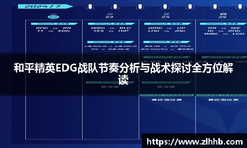 和平精英EDG战队节奏分析与战术探讨全方位解读