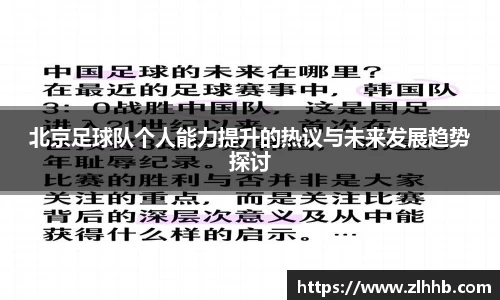 北京足球队个人能力提升的热议与未来发展趋势探讨